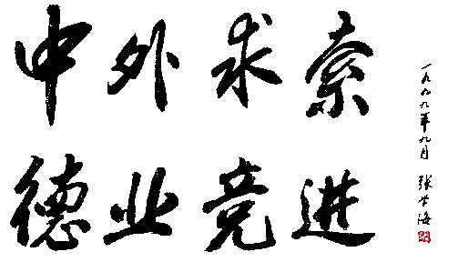 追求真理于世界